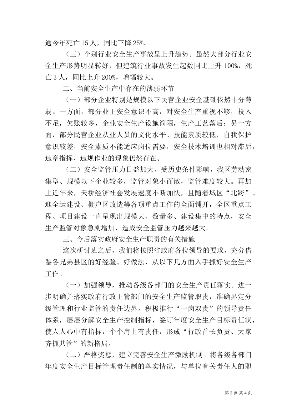 安全生产研讨班讲话_第2页