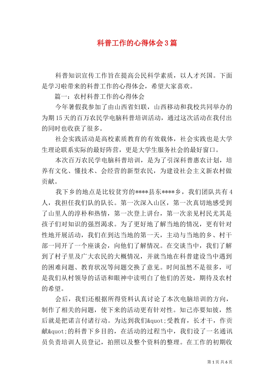 科普工作的心得体会3篇_第1页