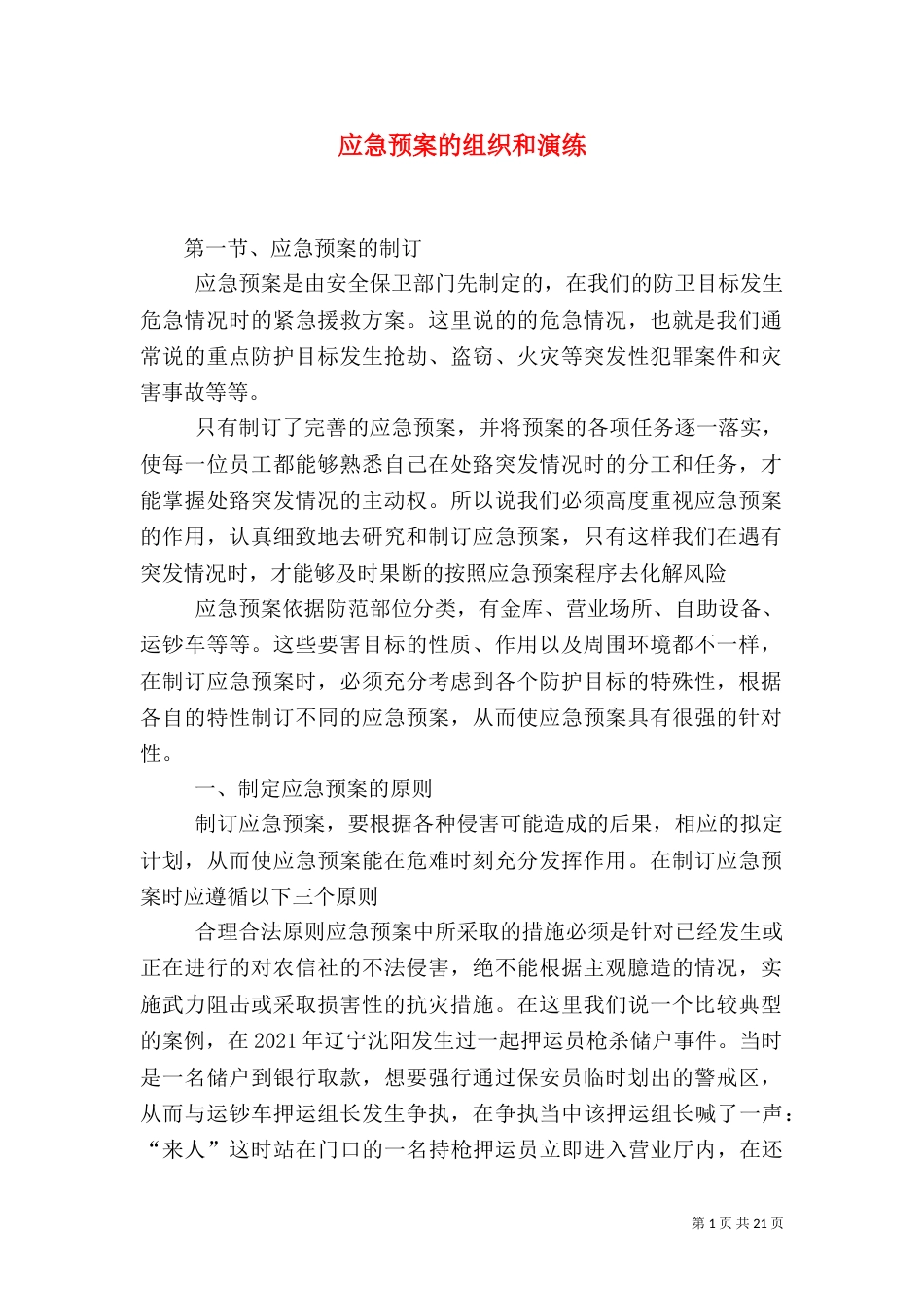 应急预案的组织和演练_第1页