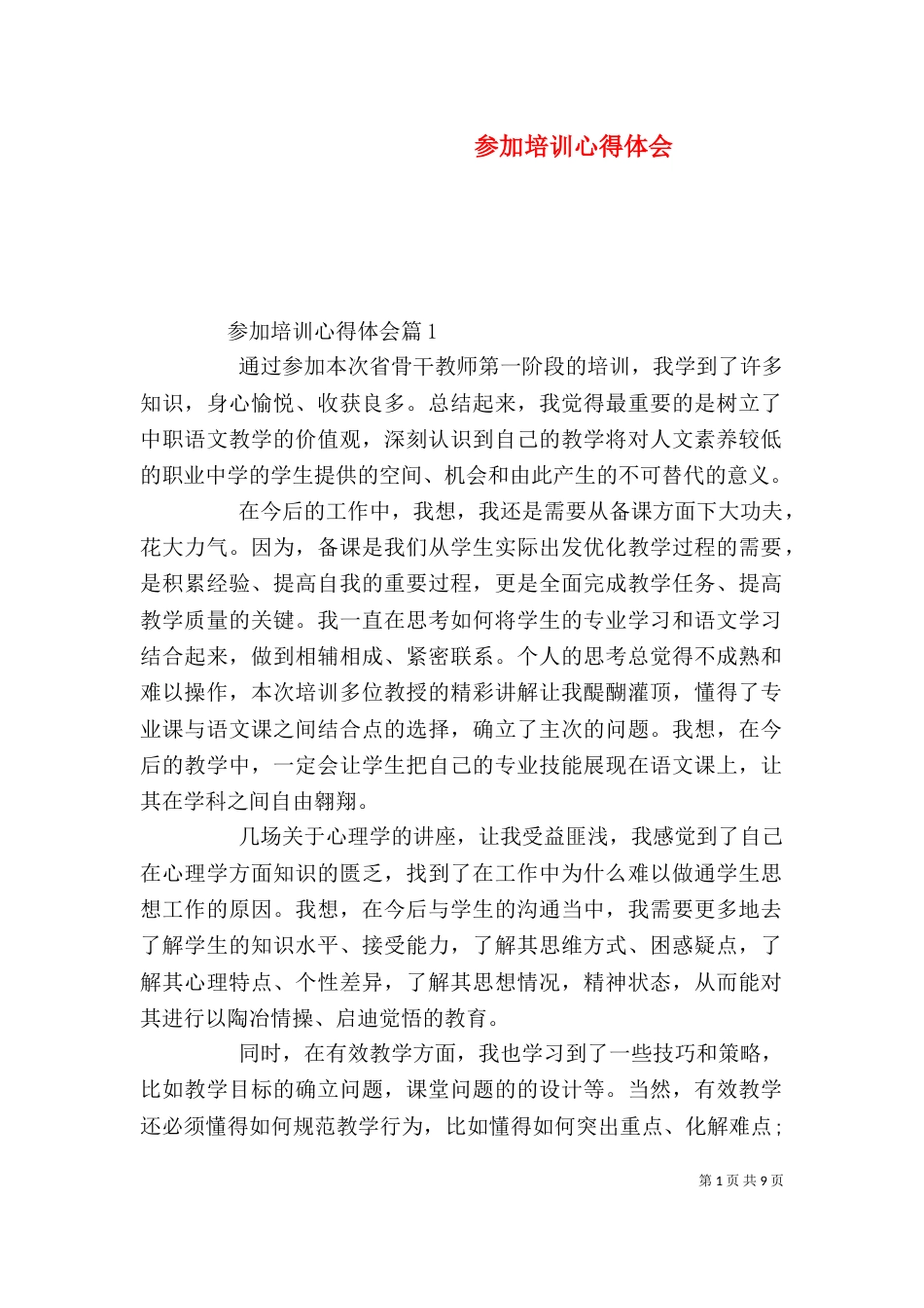 参加培训心得体会_第1页