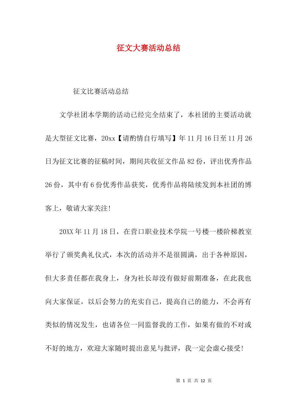 （精选）征文大赛活动总结_第1页