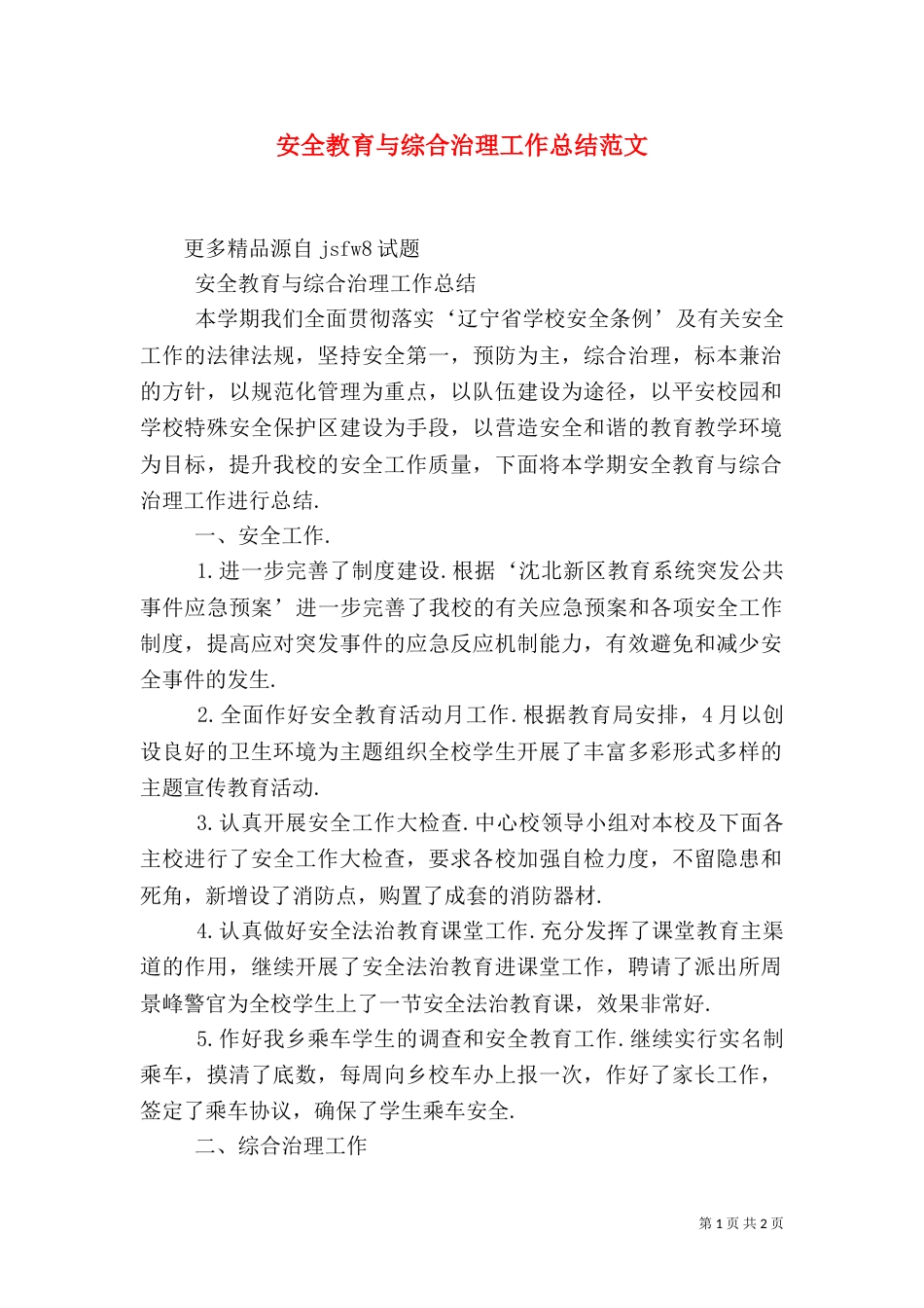 安全教育与综合治理工作总结范文(一)_第1页