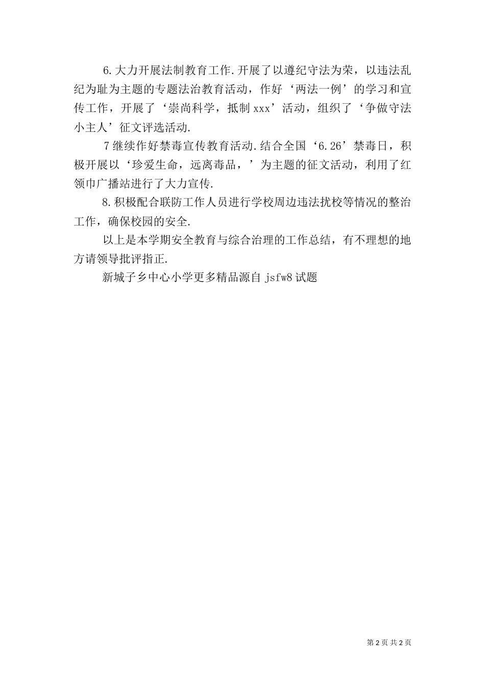 安全教育与综合治理工作总结范文(一)_第2页