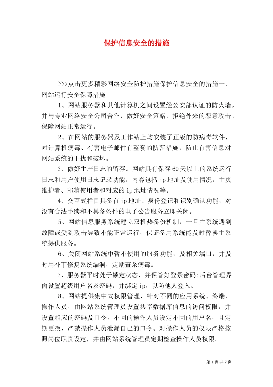 保护信息安全的措施_第1页