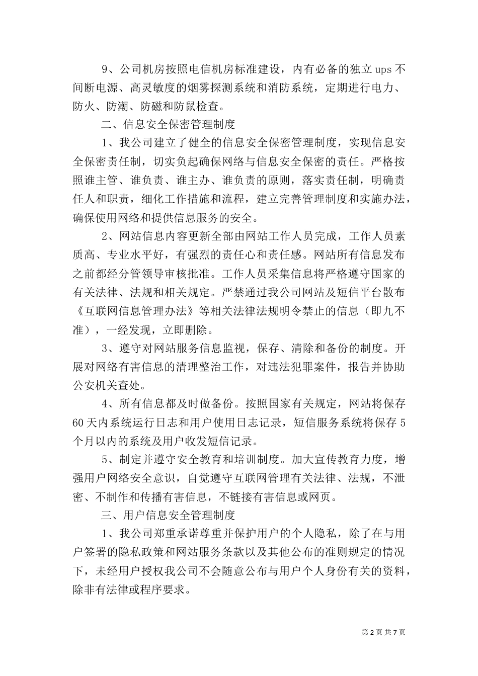 保护信息安全的措施_第2页