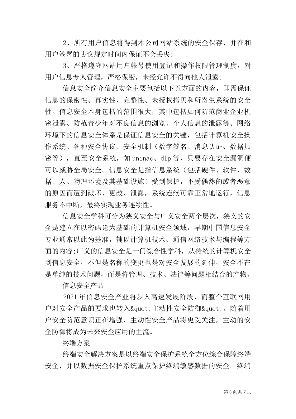 保护信息安全的措施_第3页