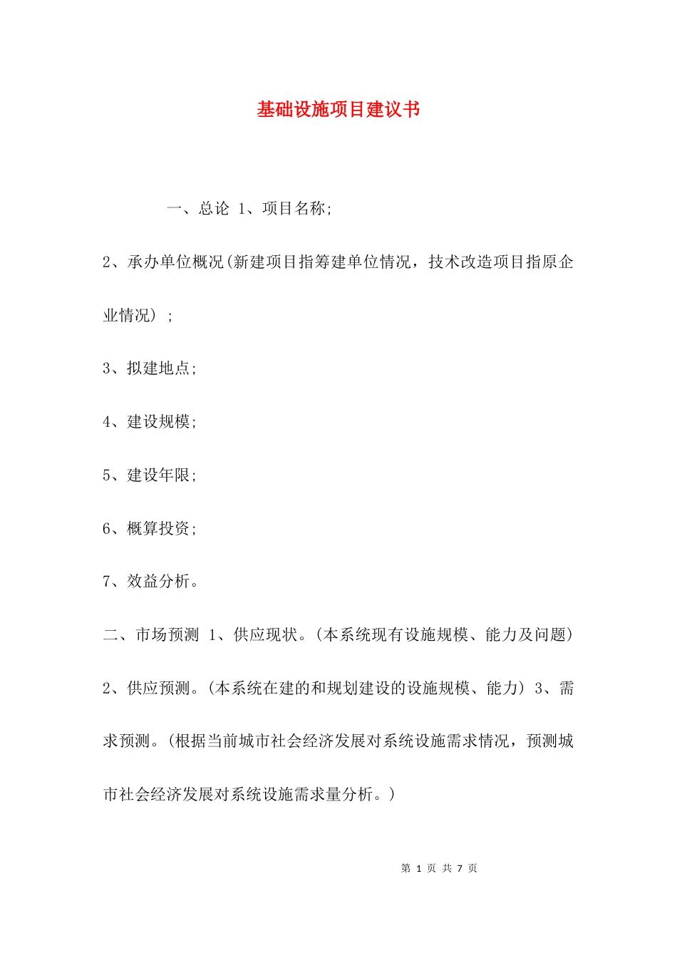 （精选）基础设施项目建议书_第1页