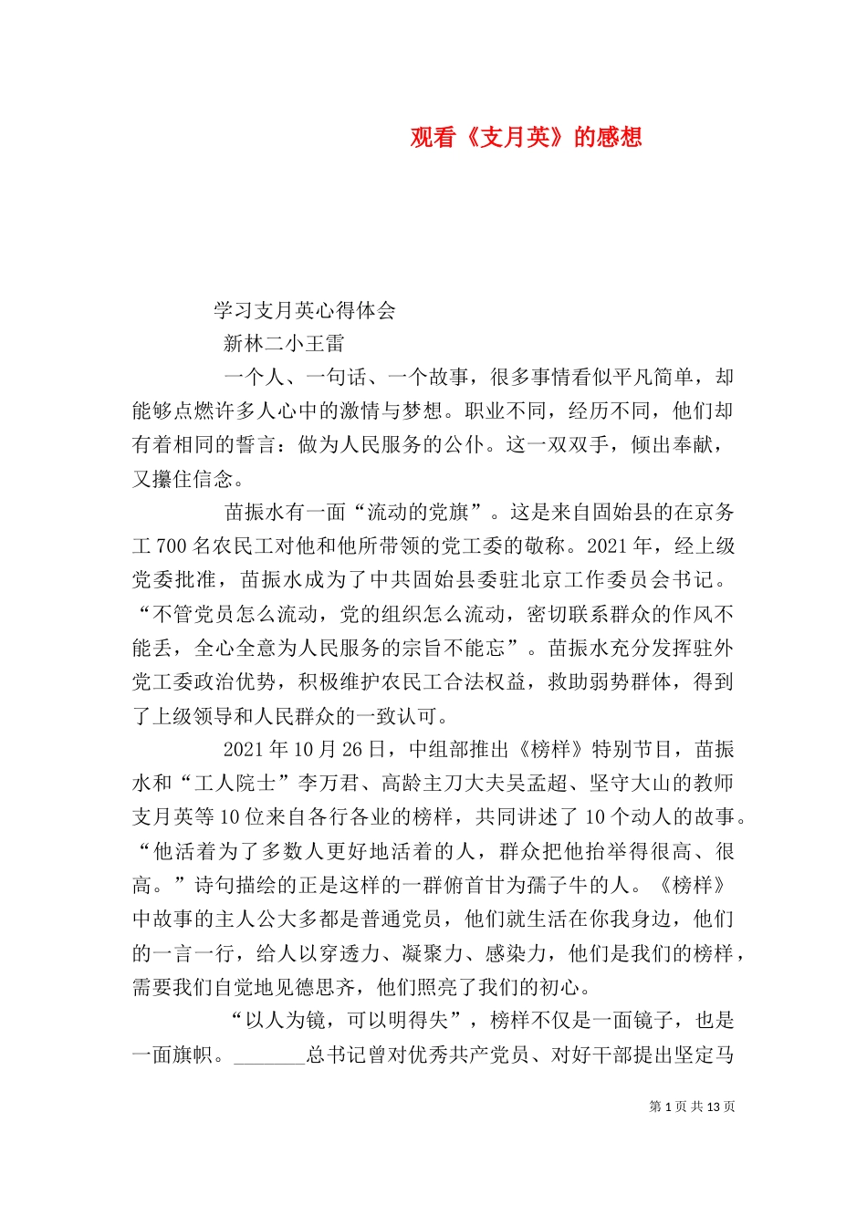 观看《支月英》的感想（三）_第1页