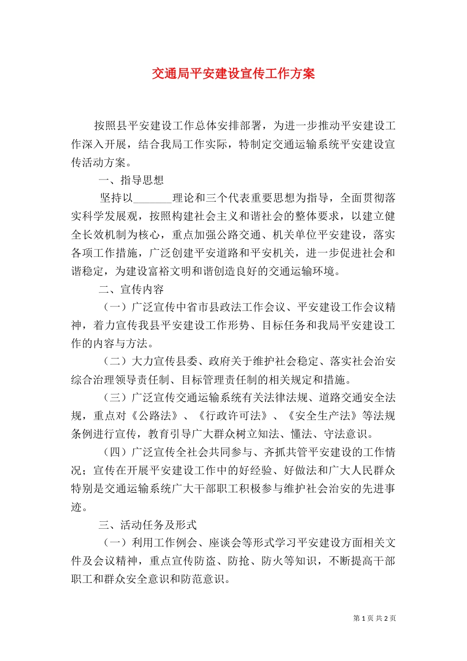 交通局平安建设宣传工作方案（一）_第1页