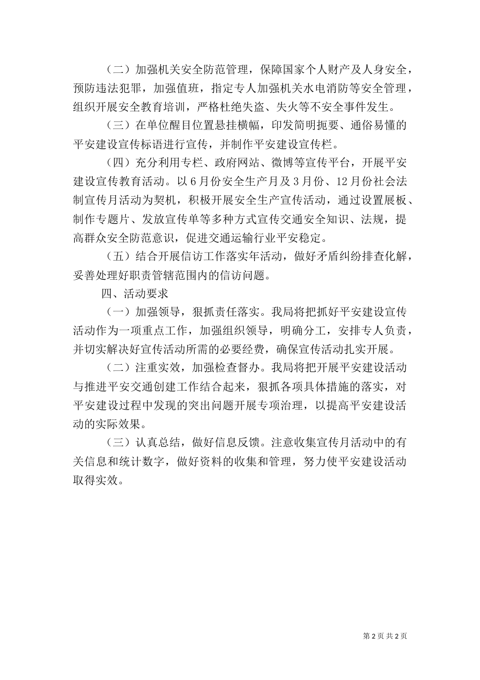 交通局平安建设宣传工作方案（一）_第2页