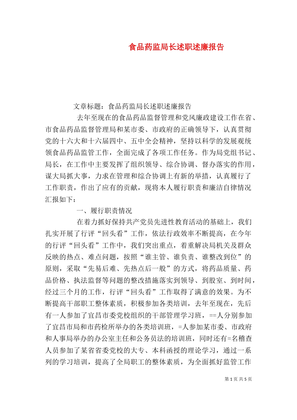 食品药监局长述职述廉报告（二）_第1页