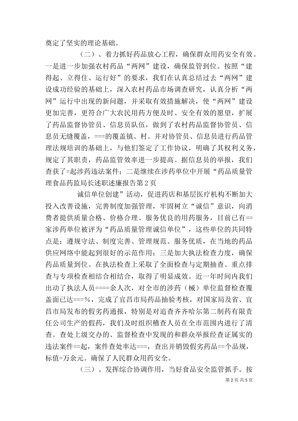 食品药监局长述职述廉报告（二）_第2页