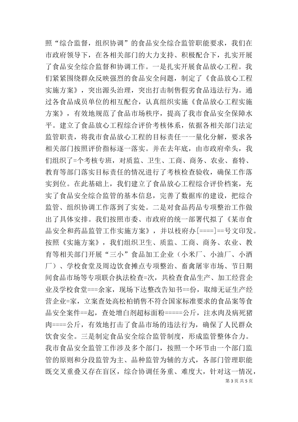 食品药监局长述职述廉报告（二）_第3页