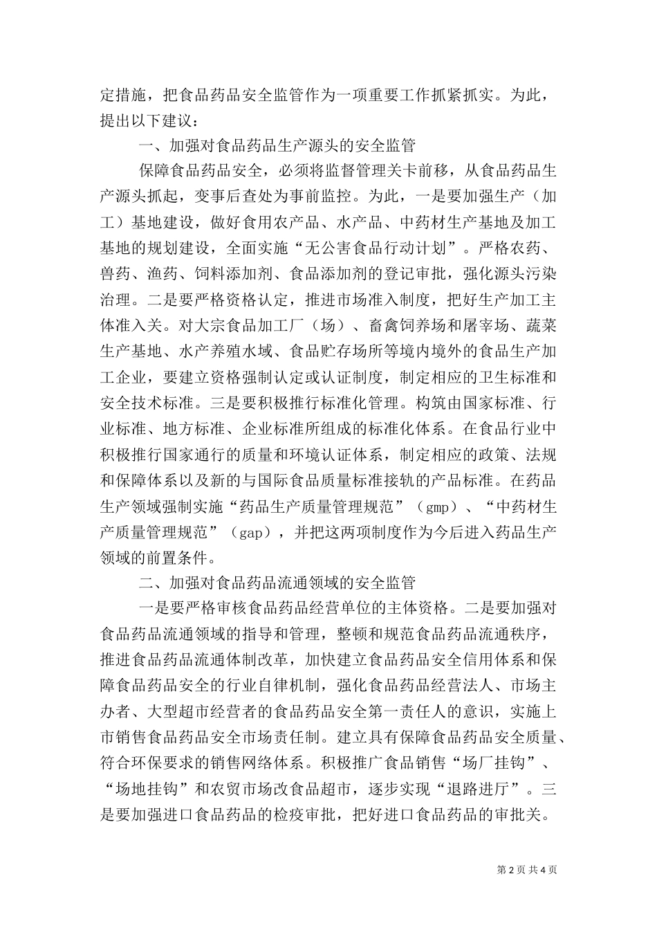 食品药品安全问题调研（一）_第2页