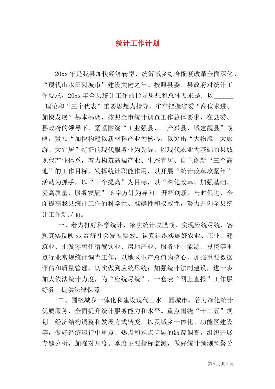统计工作计划（一）_第1页