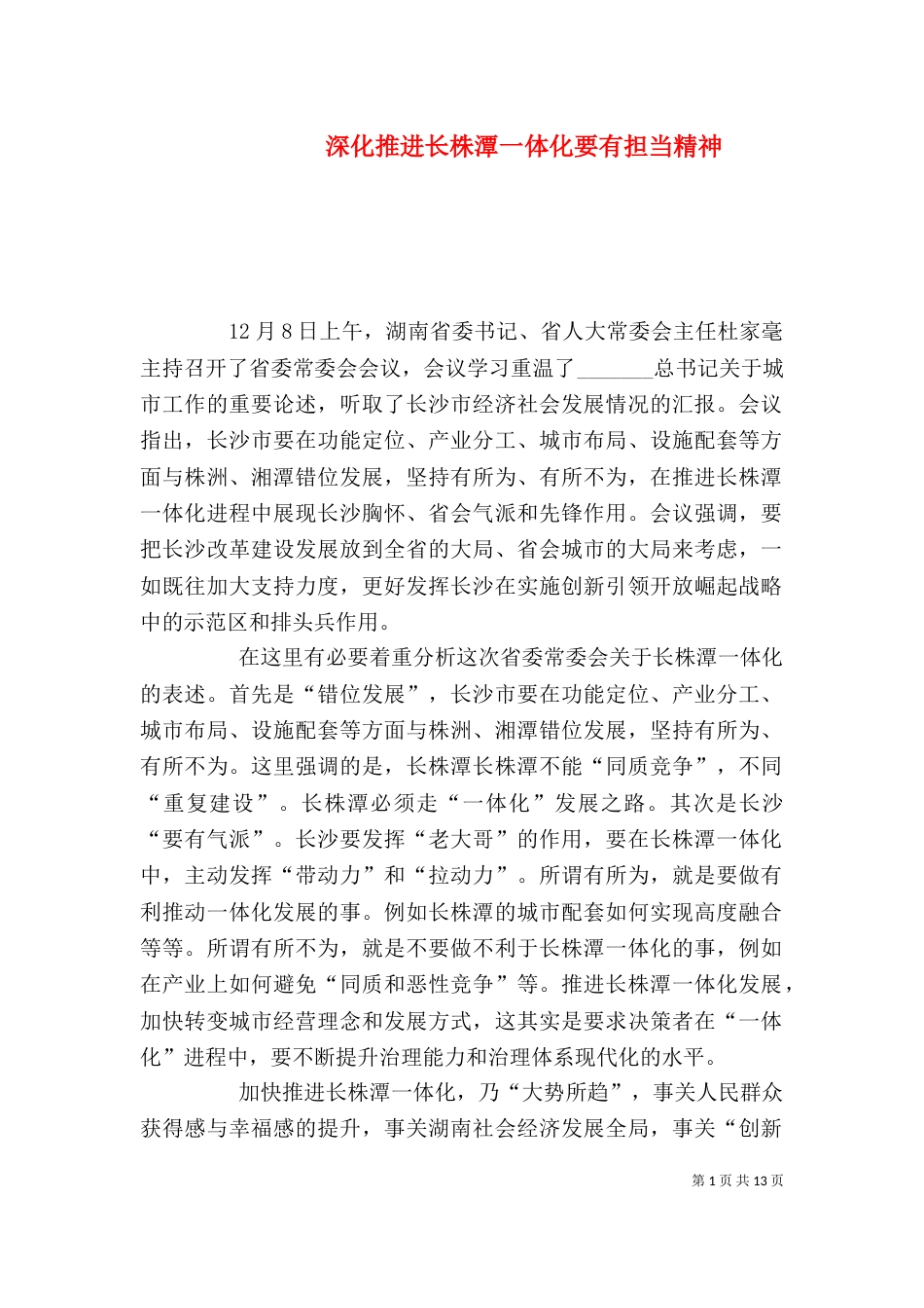 深化推进长株潭一体化要有担当精神_第1页