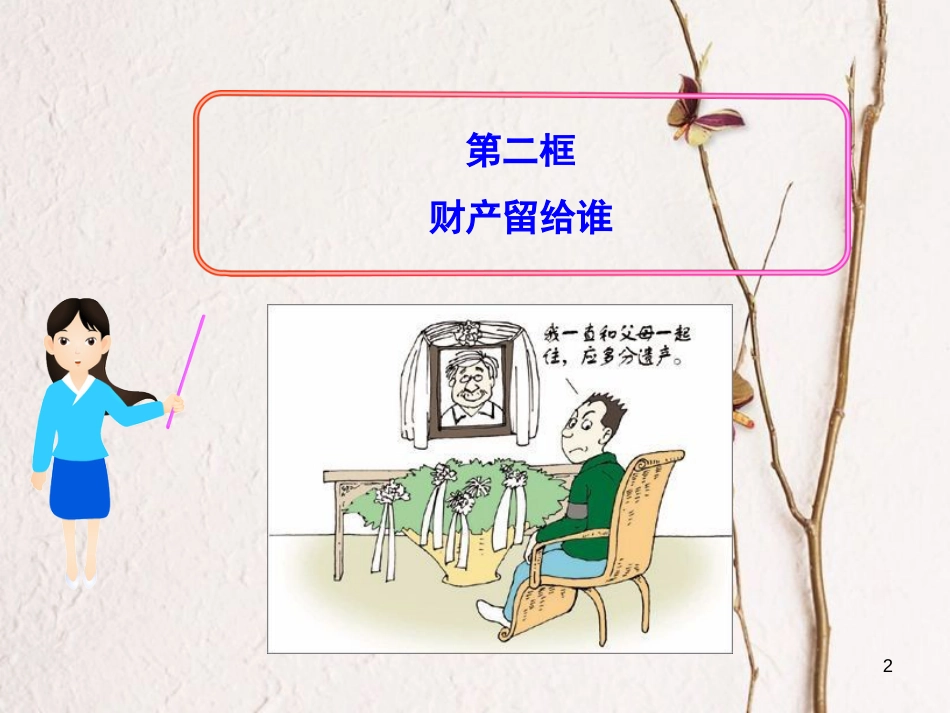 八年级政治下册 第三单元 我们的文化、经济权利 第七课 拥有财产的权利 第2框 财产留给谁课件 新人教版[共26页]_第2页