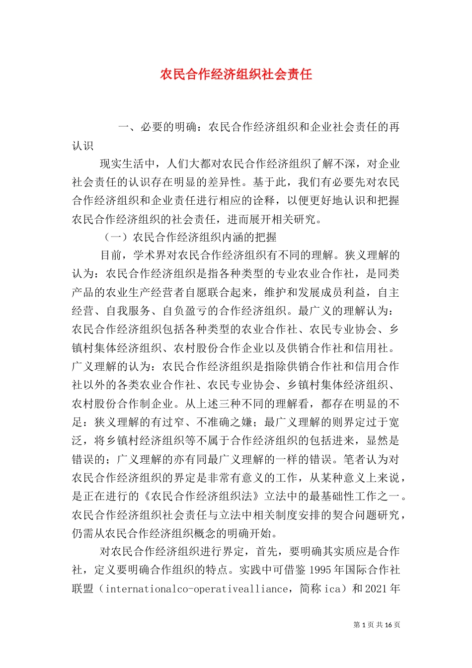 农民合作经济组织社会责任_第1页
