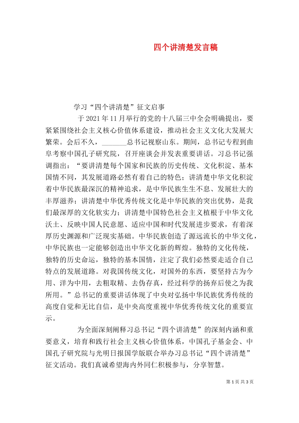 四个讲清楚发言稿（三）_第1页