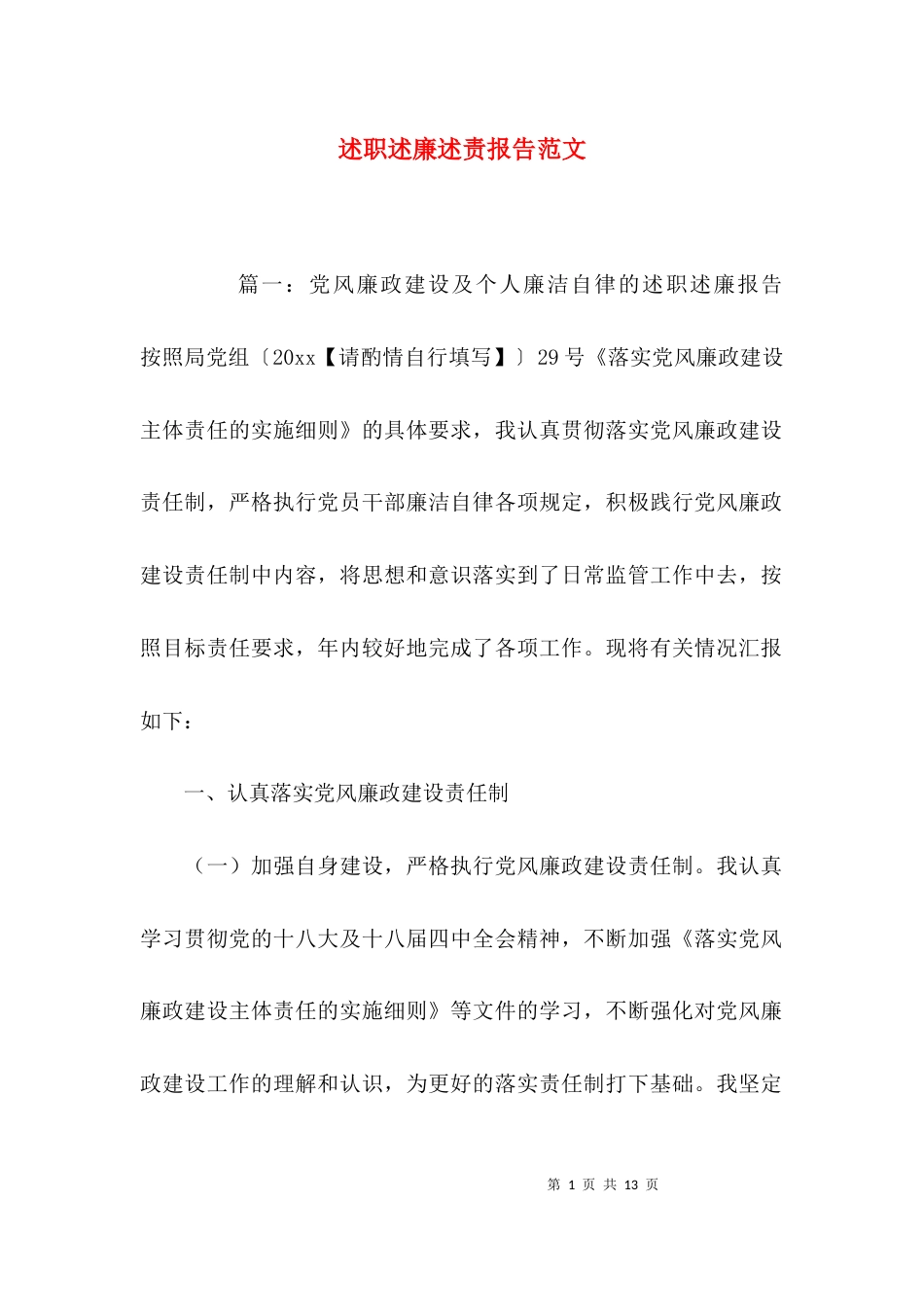 述职述廉述责报告范文_第1页