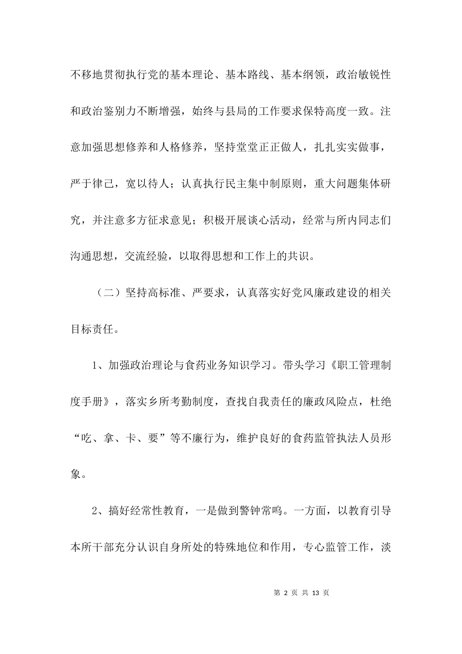 述职述廉述责报告范文_第2页