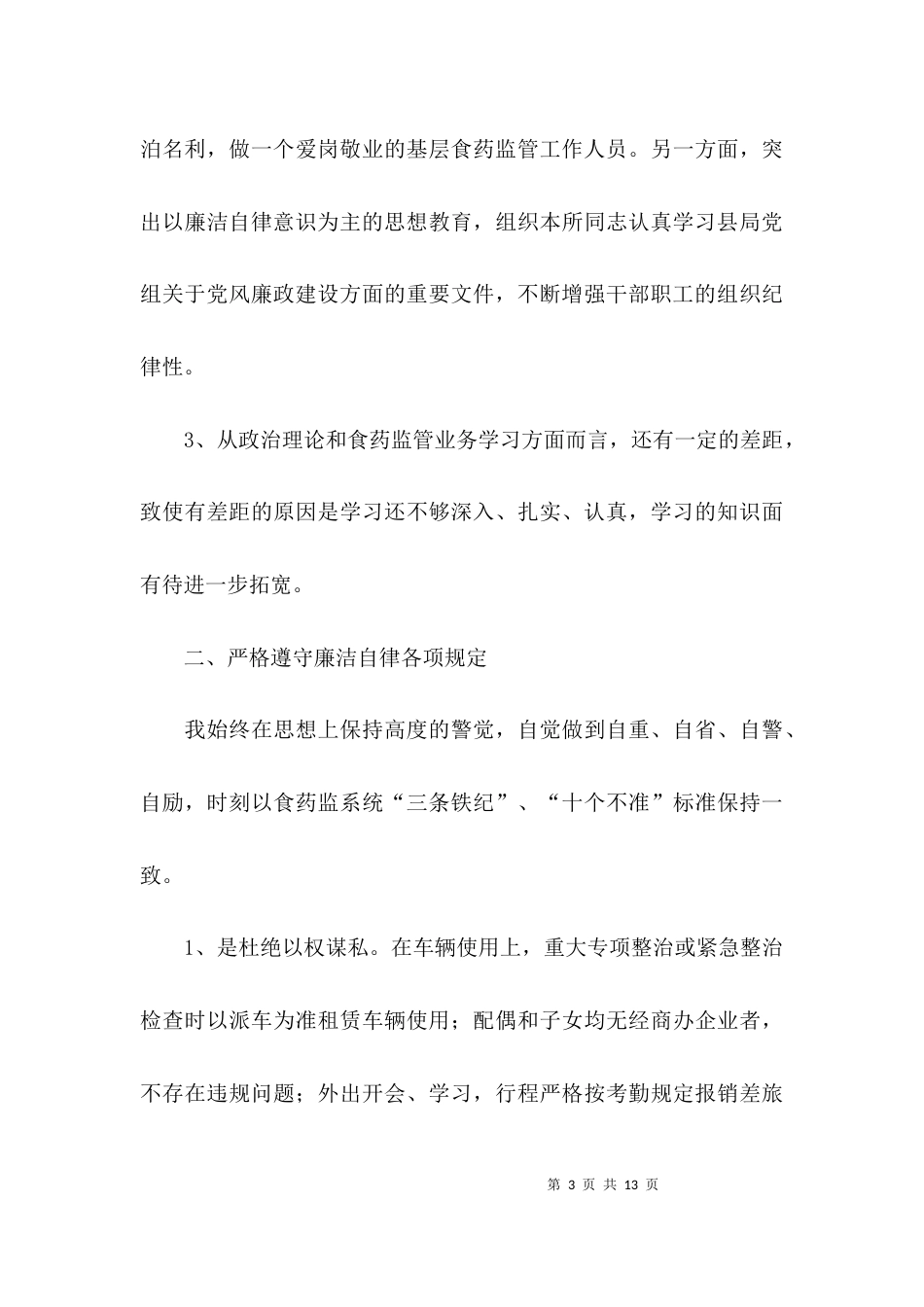 述职述廉述责报告范文_第3页