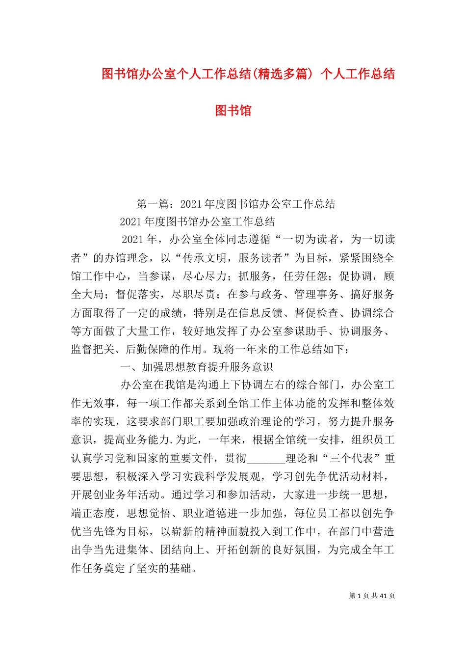 图书馆办公室个人工作总结(精选多篇) 个人工作总结图书馆_第1页