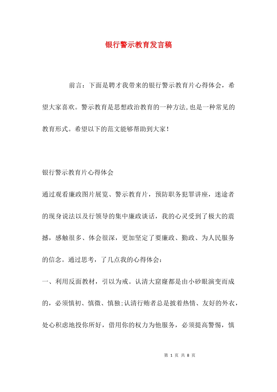 （精选）银行警示教育发言稿_第1页