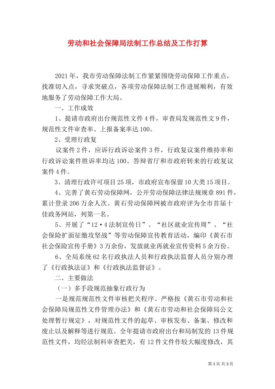 劳动和社会保障局法制工作总结及工作打算_第1页