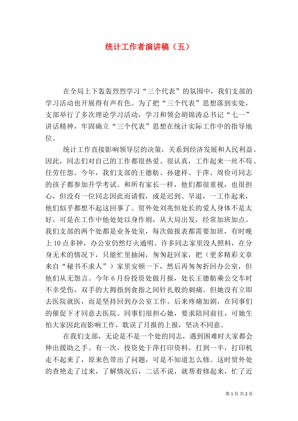 统计工作者演讲稿（五）_第1页
