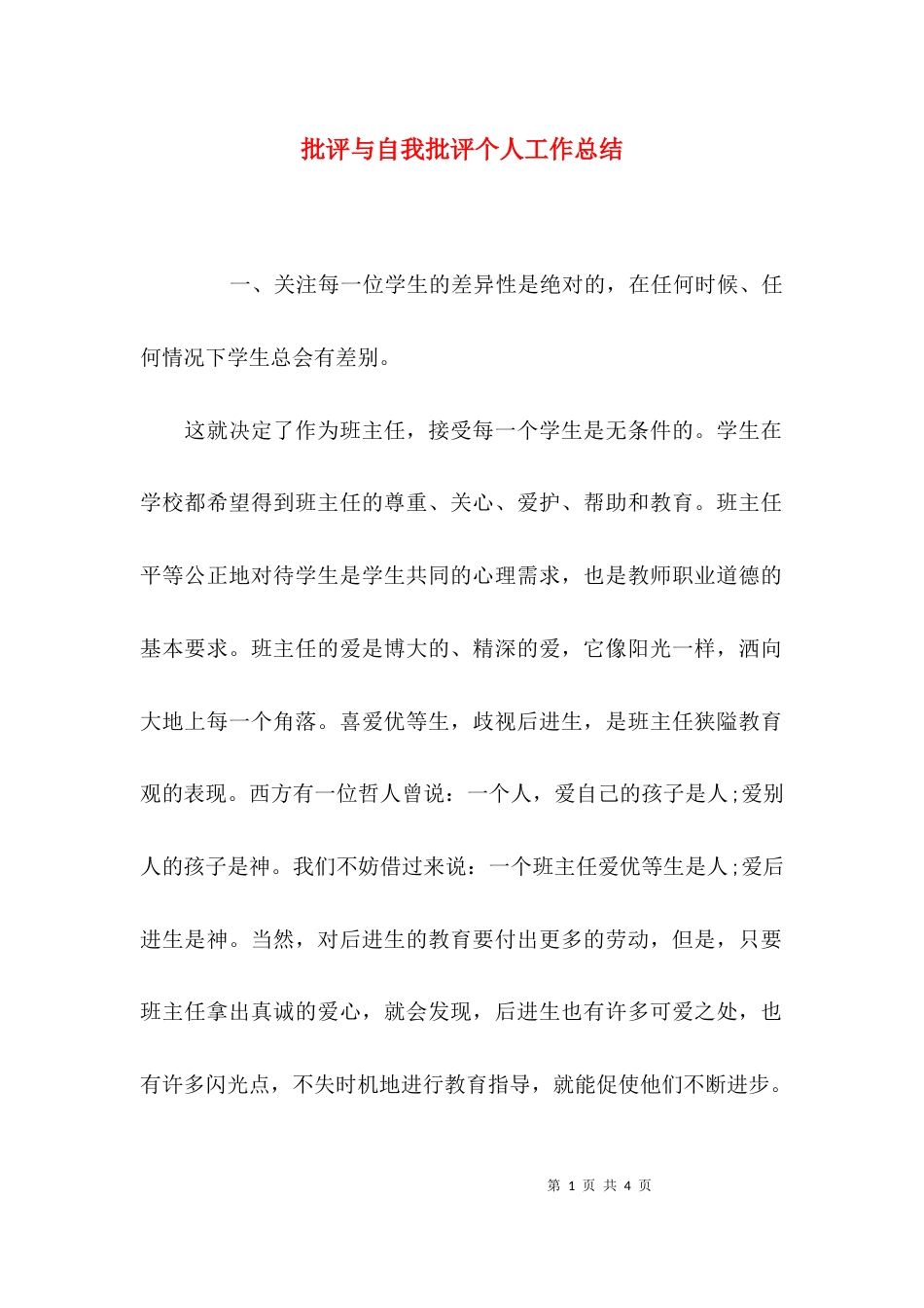 （精选）批评与自我批评个人工作总结_第1页