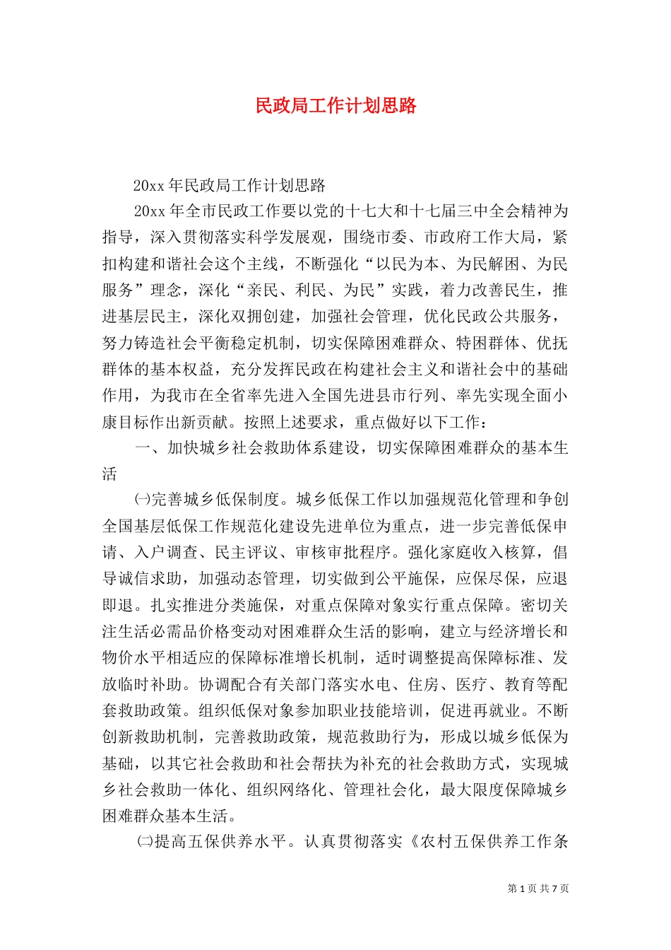 民政局工作计划思路_第1页