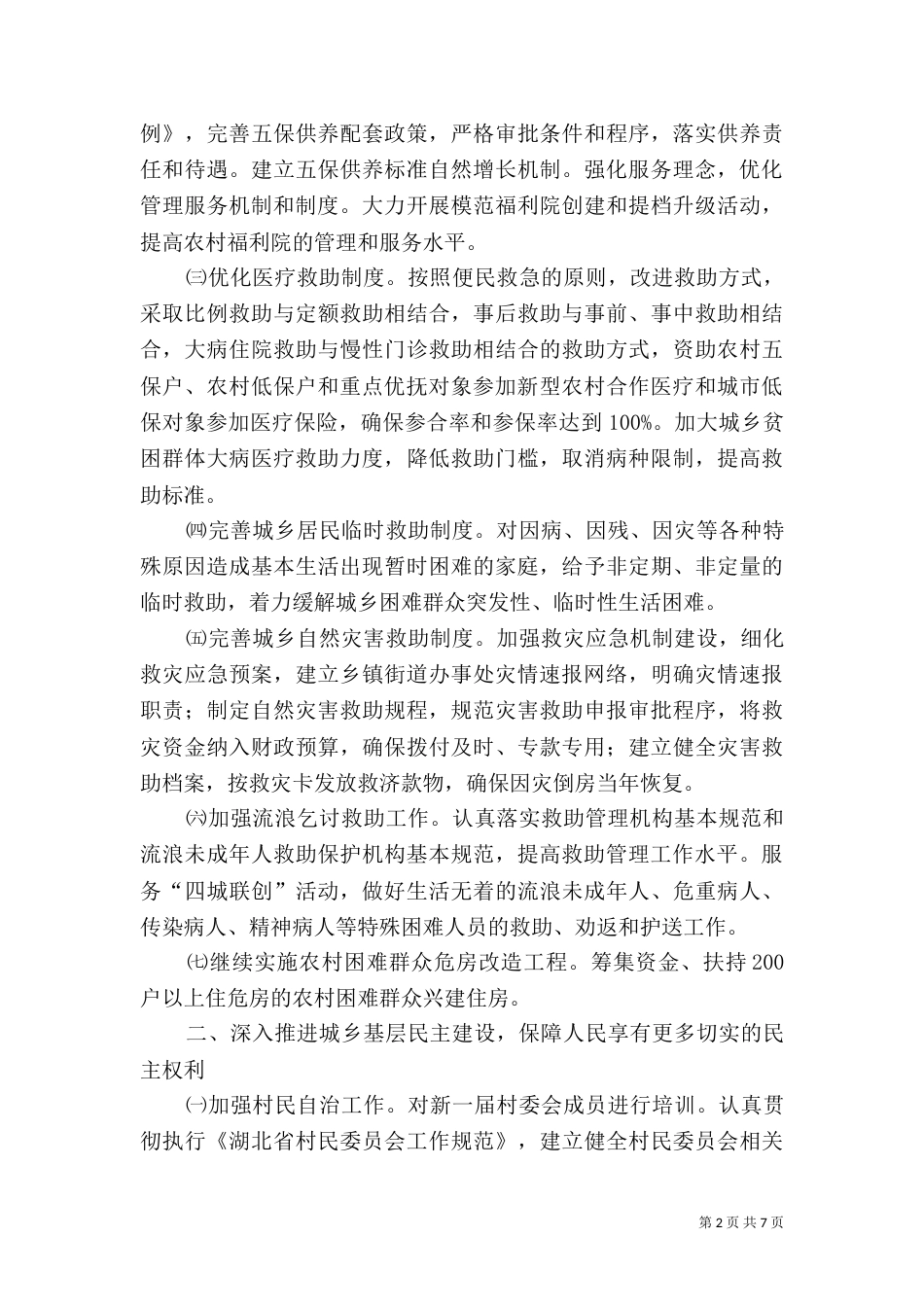 民政局工作计划思路_第2页
