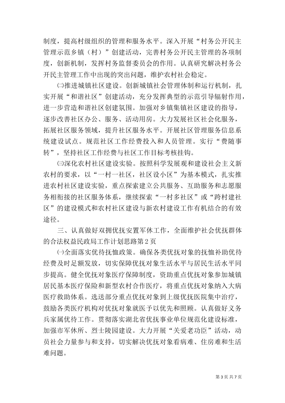 民政局工作计划思路_第3页