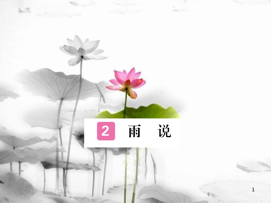 安徽省九年级语文上册 第一单元 2 雨说习题讲评课件 新人教版[共13页]_第1页