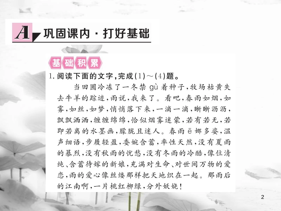 安徽省九年级语文上册 第一单元 2 雨说习题讲评课件 新人教版[共13页]_第2页