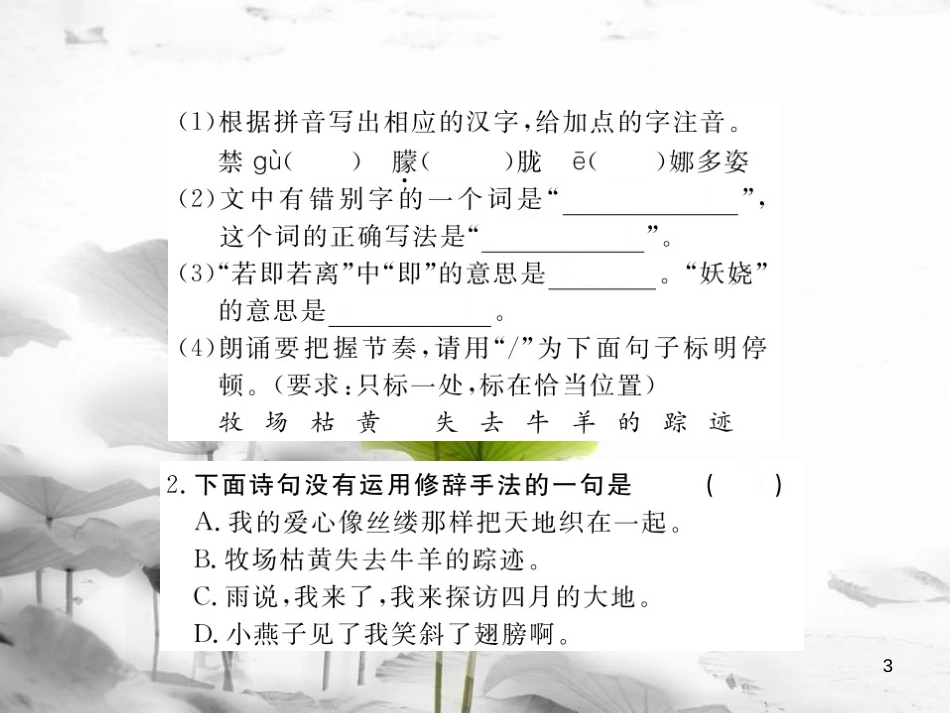安徽省九年级语文上册 第一单元 2 雨说习题讲评课件 新人教版[共13页]_第3页