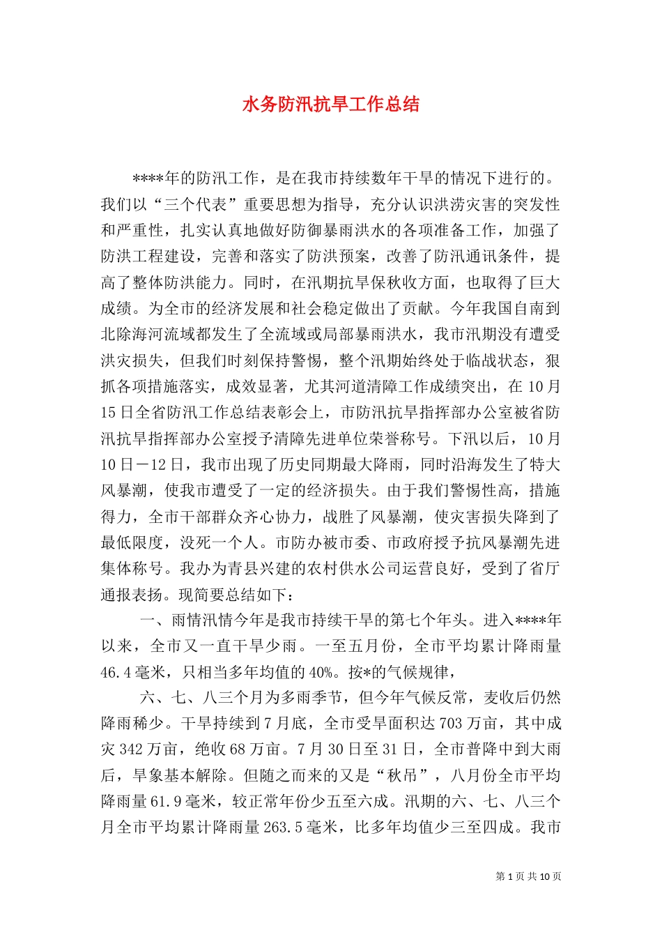 水务防汛抗旱工作总结_第1页
