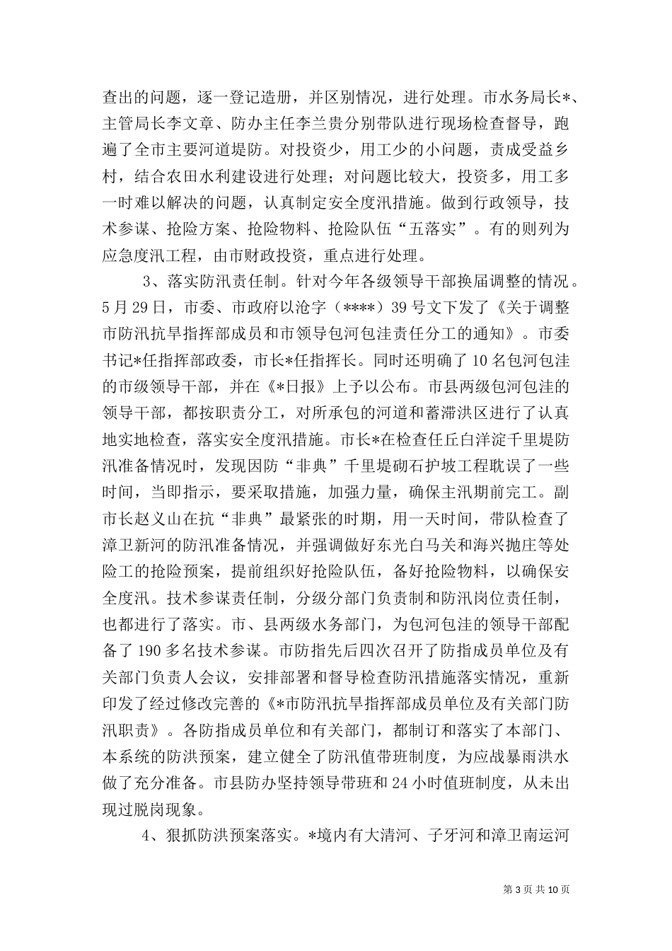 水务防汛抗旱工作总结_第3页
