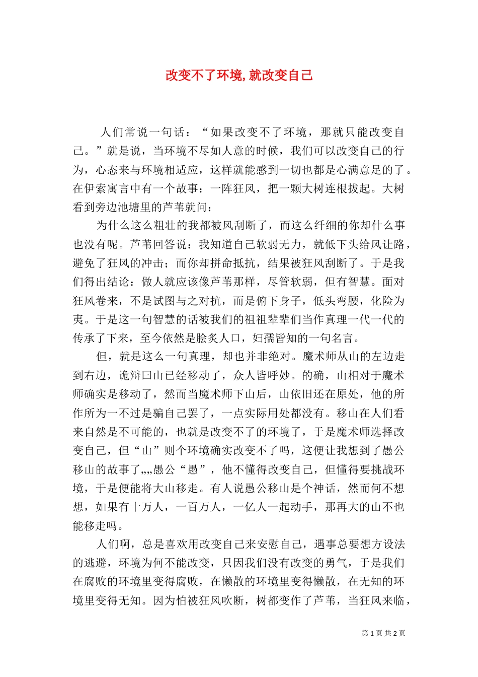 改变不了环境,就改变自己（三）_第1页