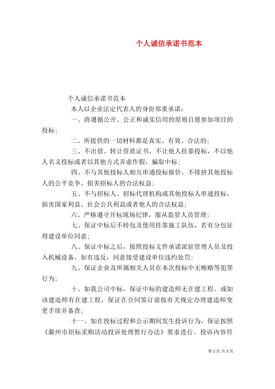 个人诚信承诺书范本_第1页