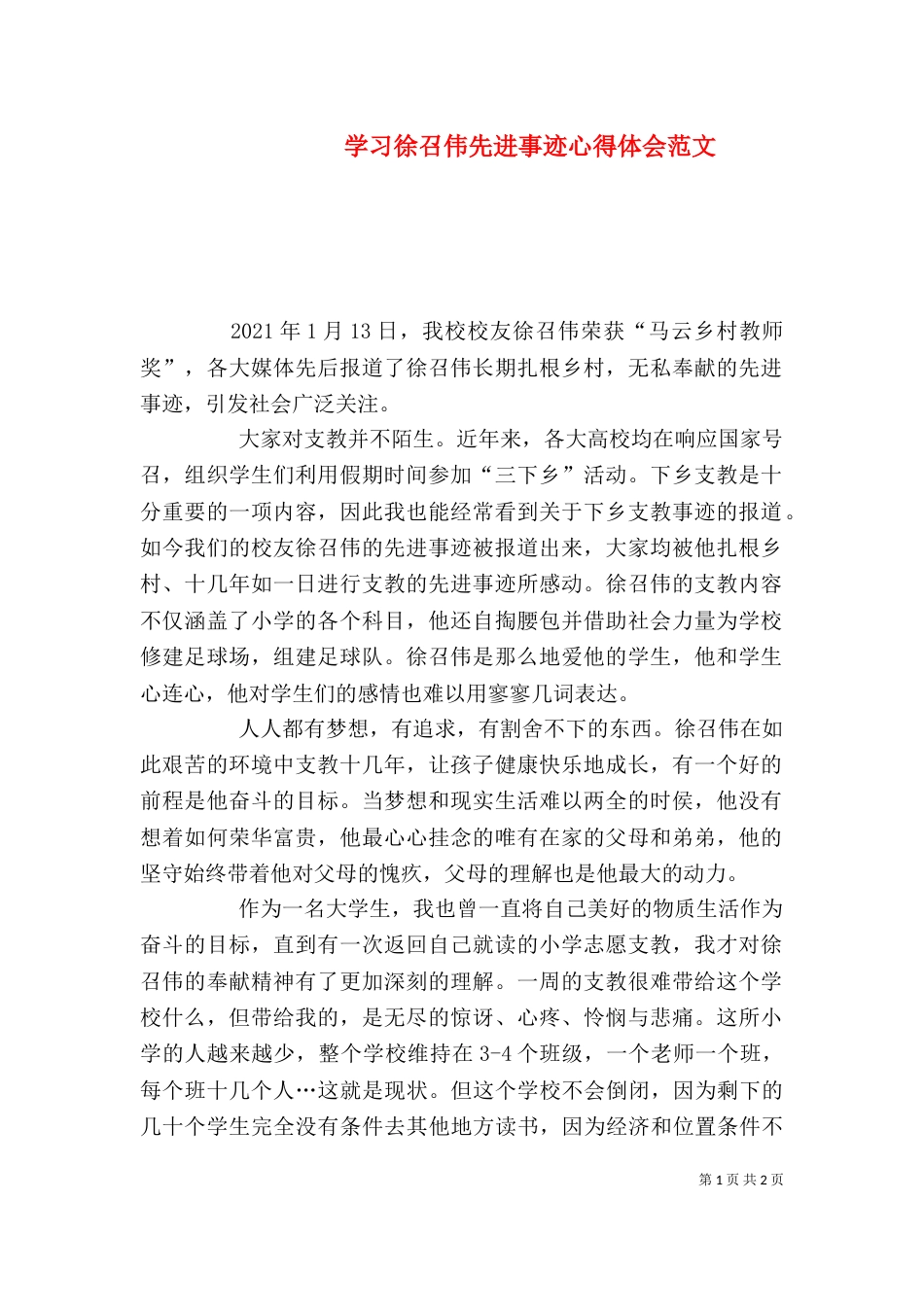 学习徐召伟先进事迹心得体会范文_第1页