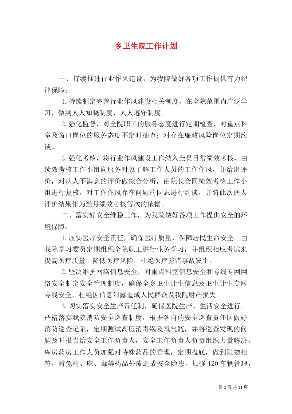 乡卫生院工作计划_第1页