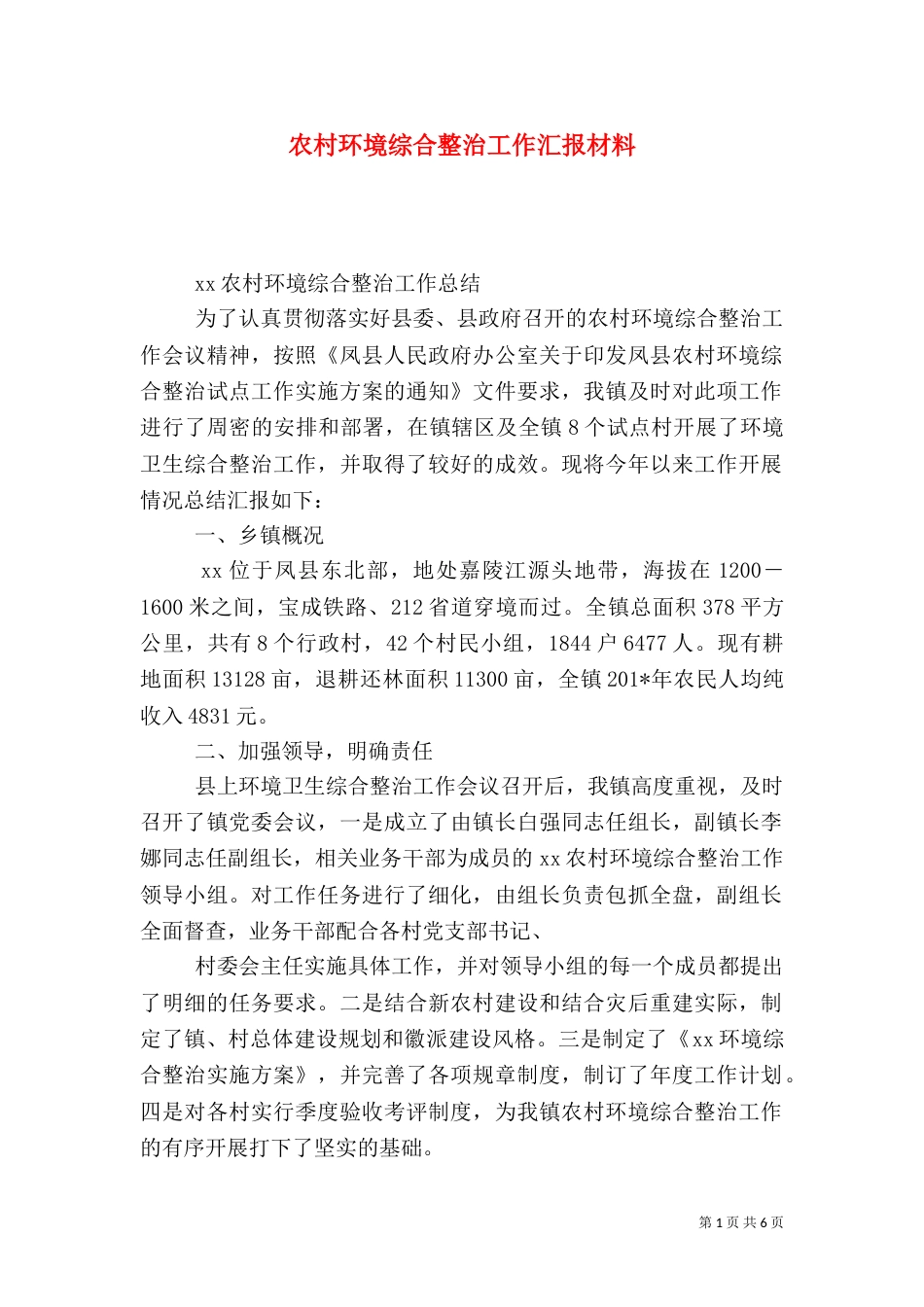 农村环境综合整治工作汇报材料_第1页