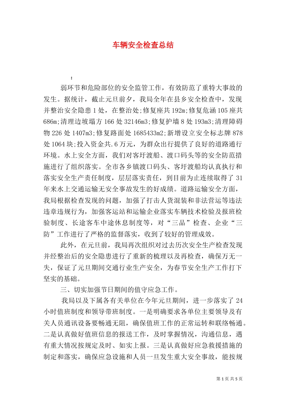 车辆安全检查总结（一）_第1页