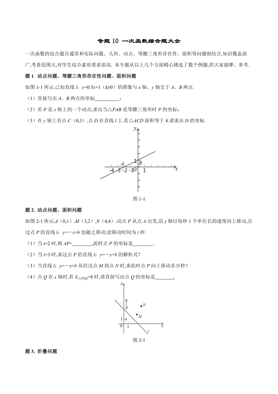 专题10 一次函数综合题大全-八年级数学秘籍之教你与一次函数共振（原卷版）_第1页