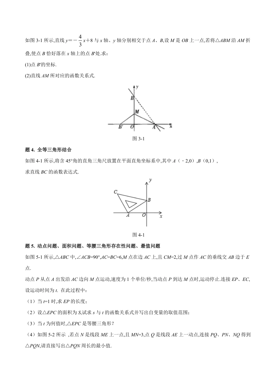 专题10 一次函数综合题大全-八年级数学秘籍之教你与一次函数共振（原卷版）_第2页