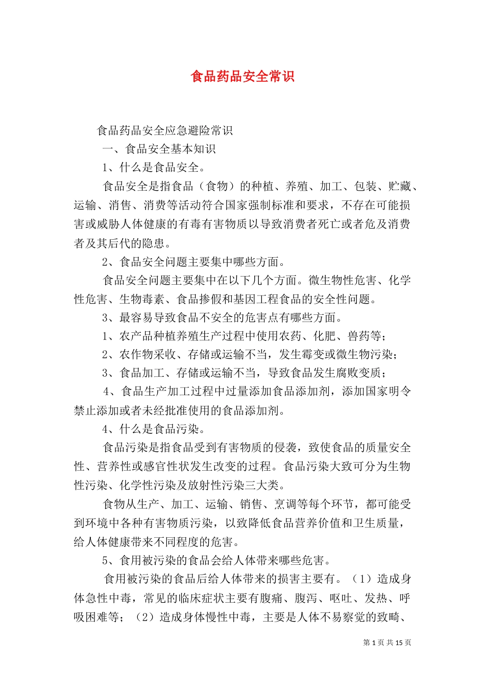食品药品安全常识（三）_第1页
