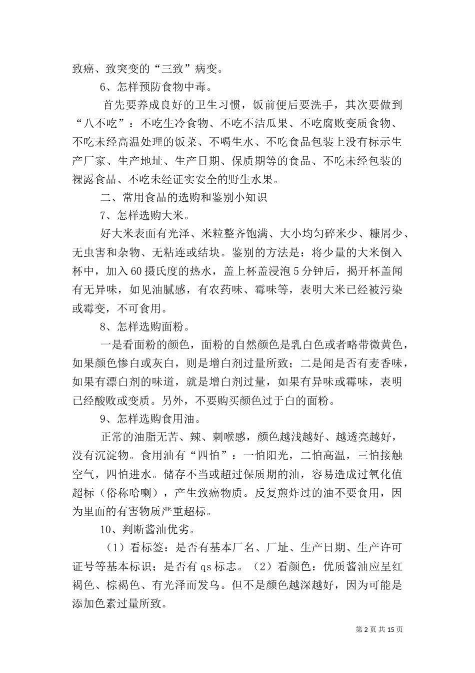 食品药品安全常识（三）_第2页