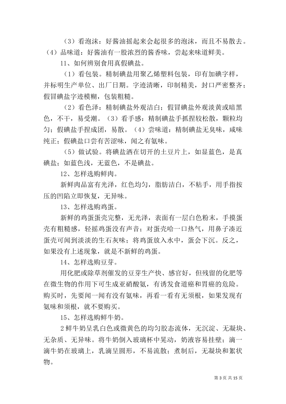 食品药品安全常识（三）_第3页